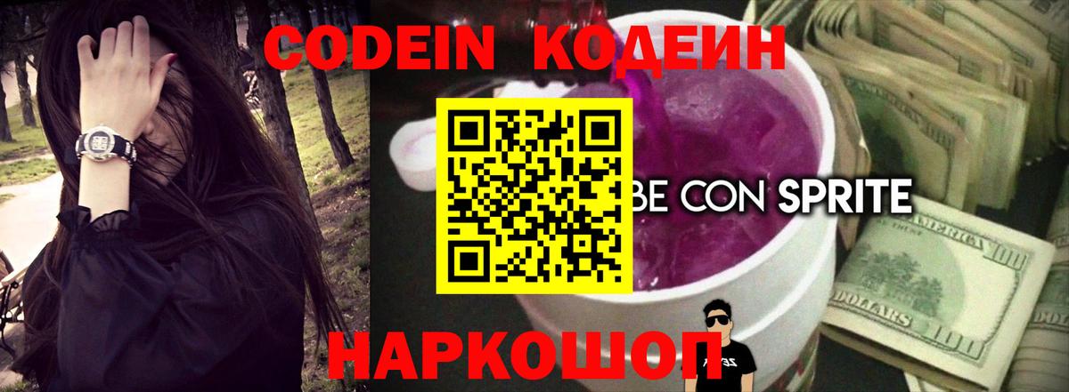 Кодеиновый сироп Lean Purple Drank  Вход с VPN  Избербаш  Codein напиток Lean (лин) 